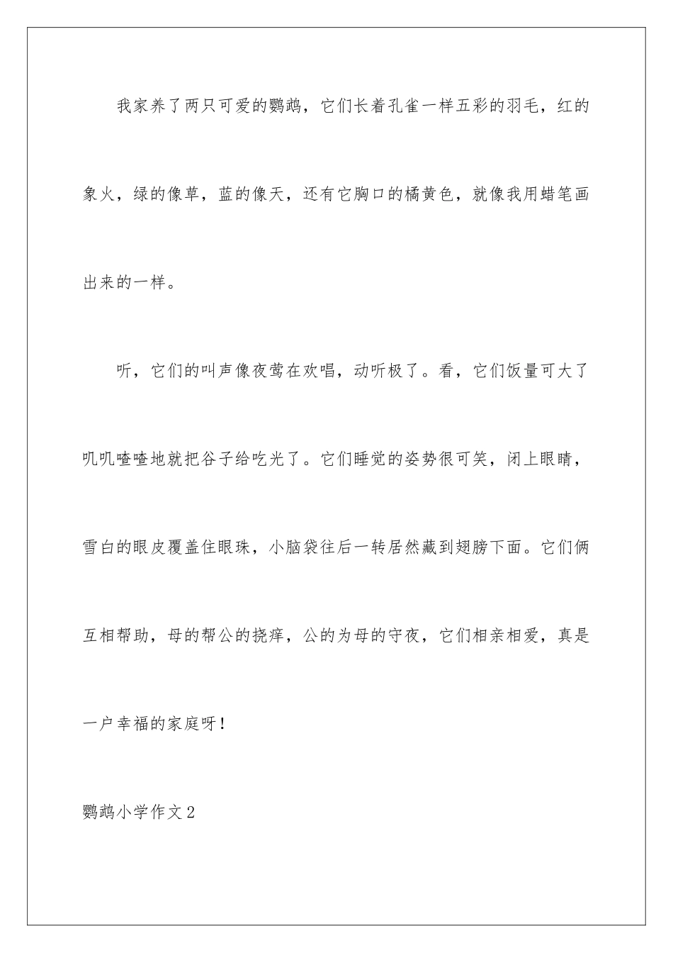 2024年鹦鹉小学作文_第2页