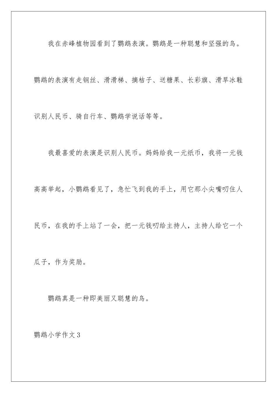 2024年鹦鹉小学作文_第3页