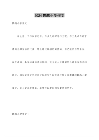 2024年鹦鹉小学作文