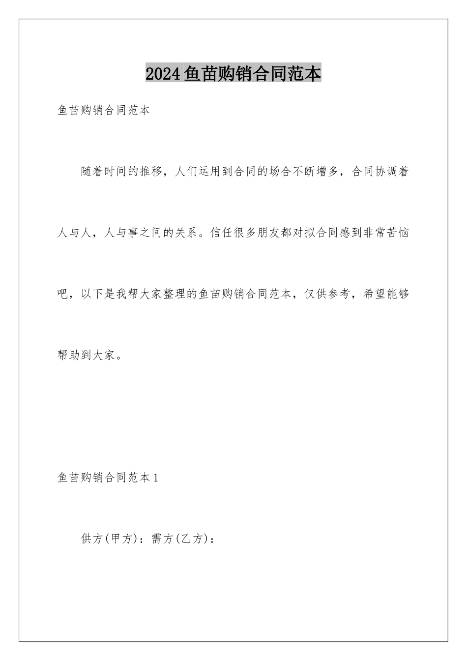 2024年鱼苗购销合同范本_第1页