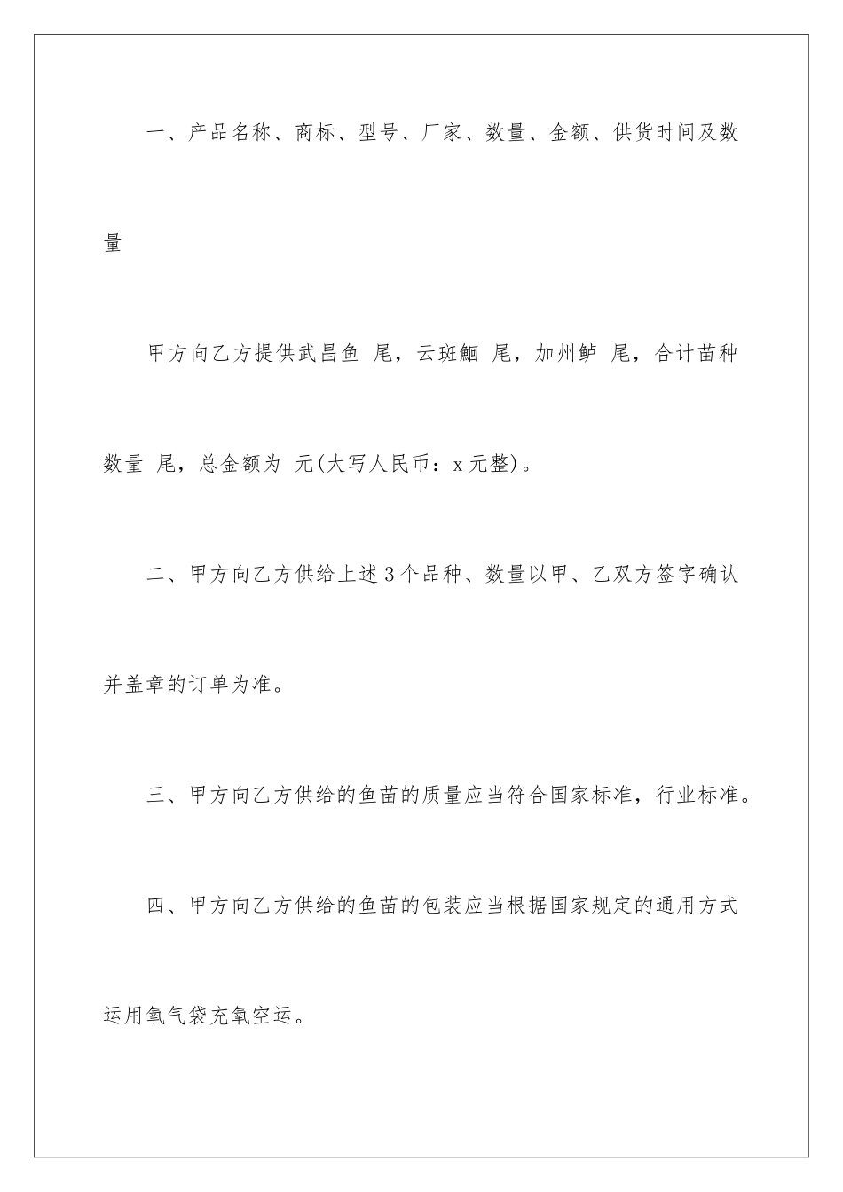 2024年鱼苗购销合同范本_第2页
