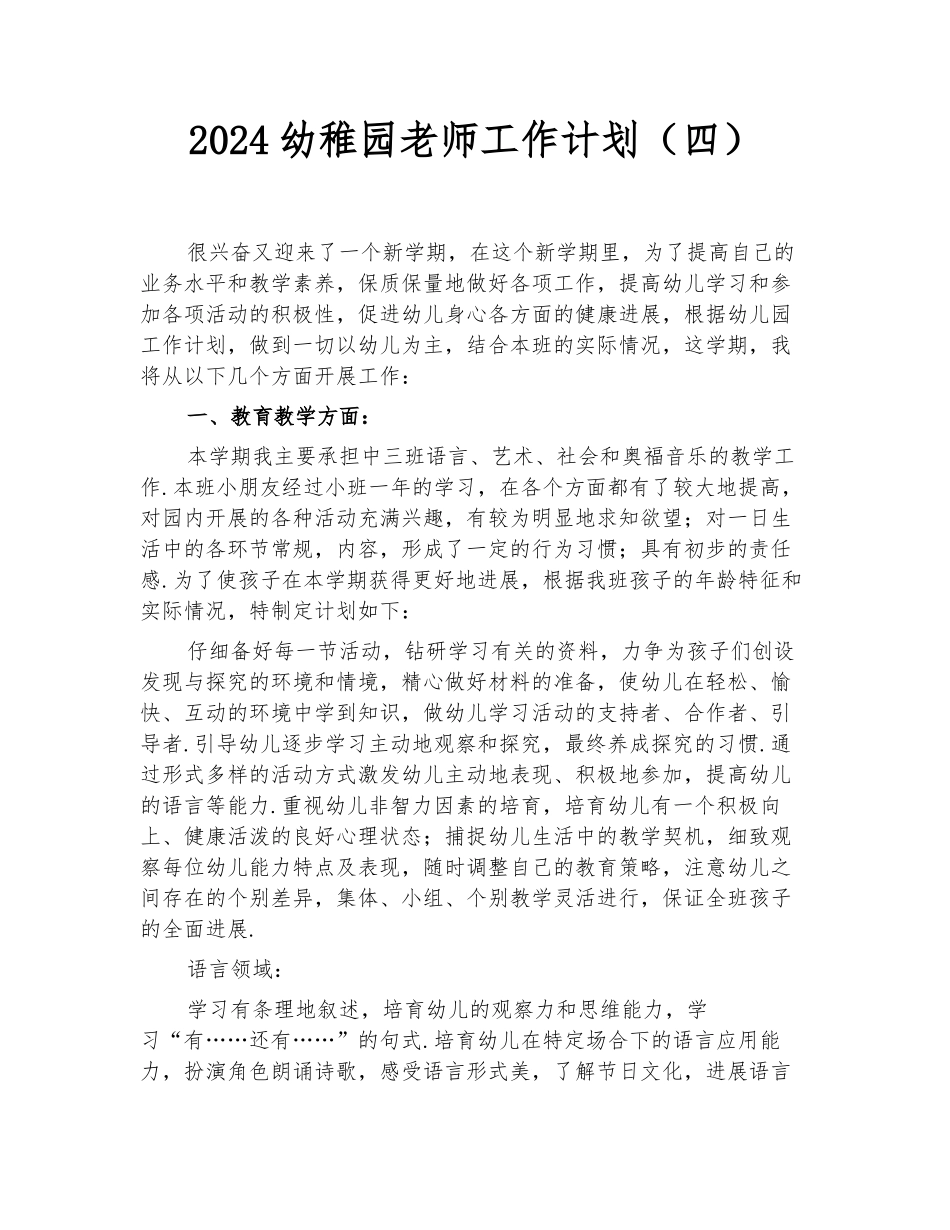 2024幼稚园教师工作计划_第1页