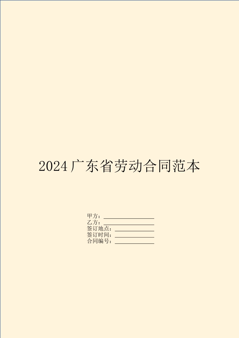 2024广东省劳动合同范本_第1页