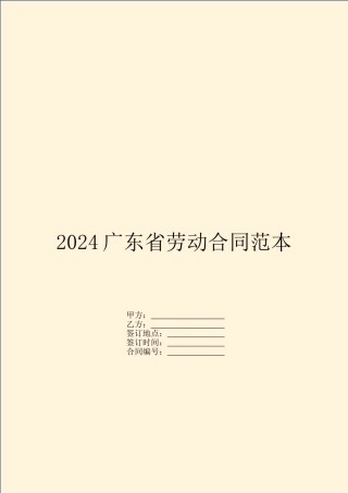 2024广东省劳动合同范本