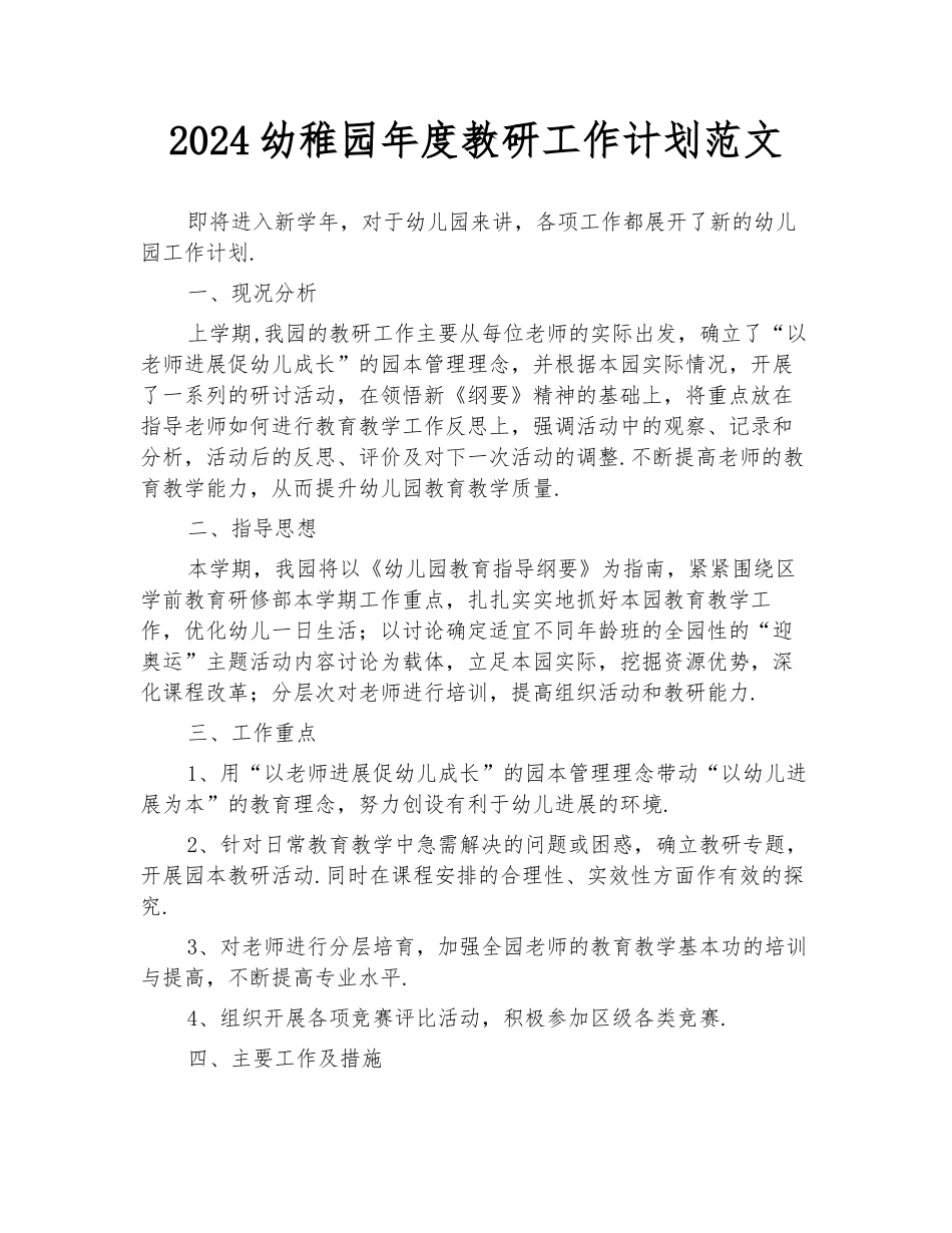 2024幼稚园年度教研工作计划范文_第1页