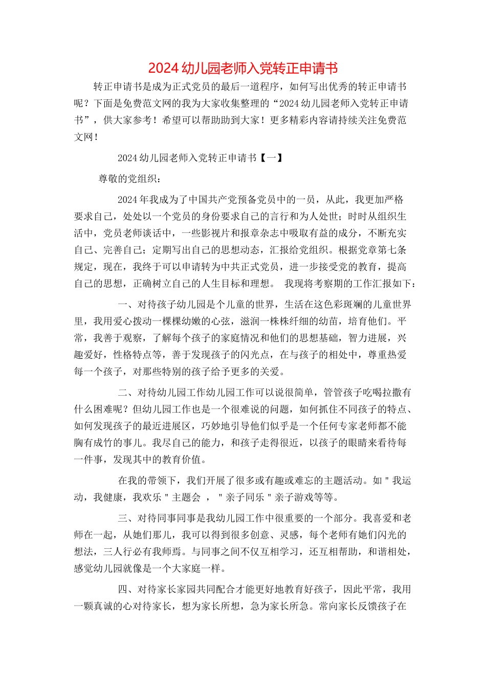2024幼儿园教师入党转正申请书_第1页
