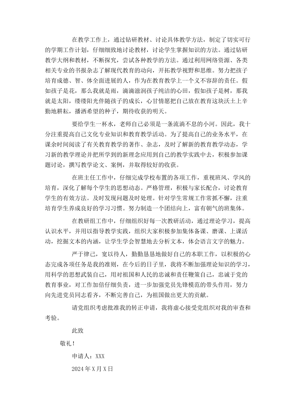 2024幼儿园教师入党转正申请书_第3页