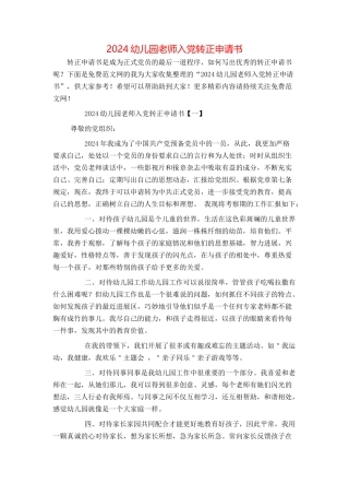 2024幼儿园教师入党转正申请书
