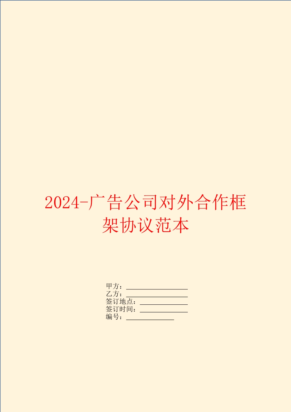 2024广告公司对外合作框架协议范本_第1页