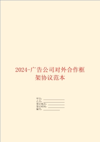 2024广告公司对外合作框架协议范本