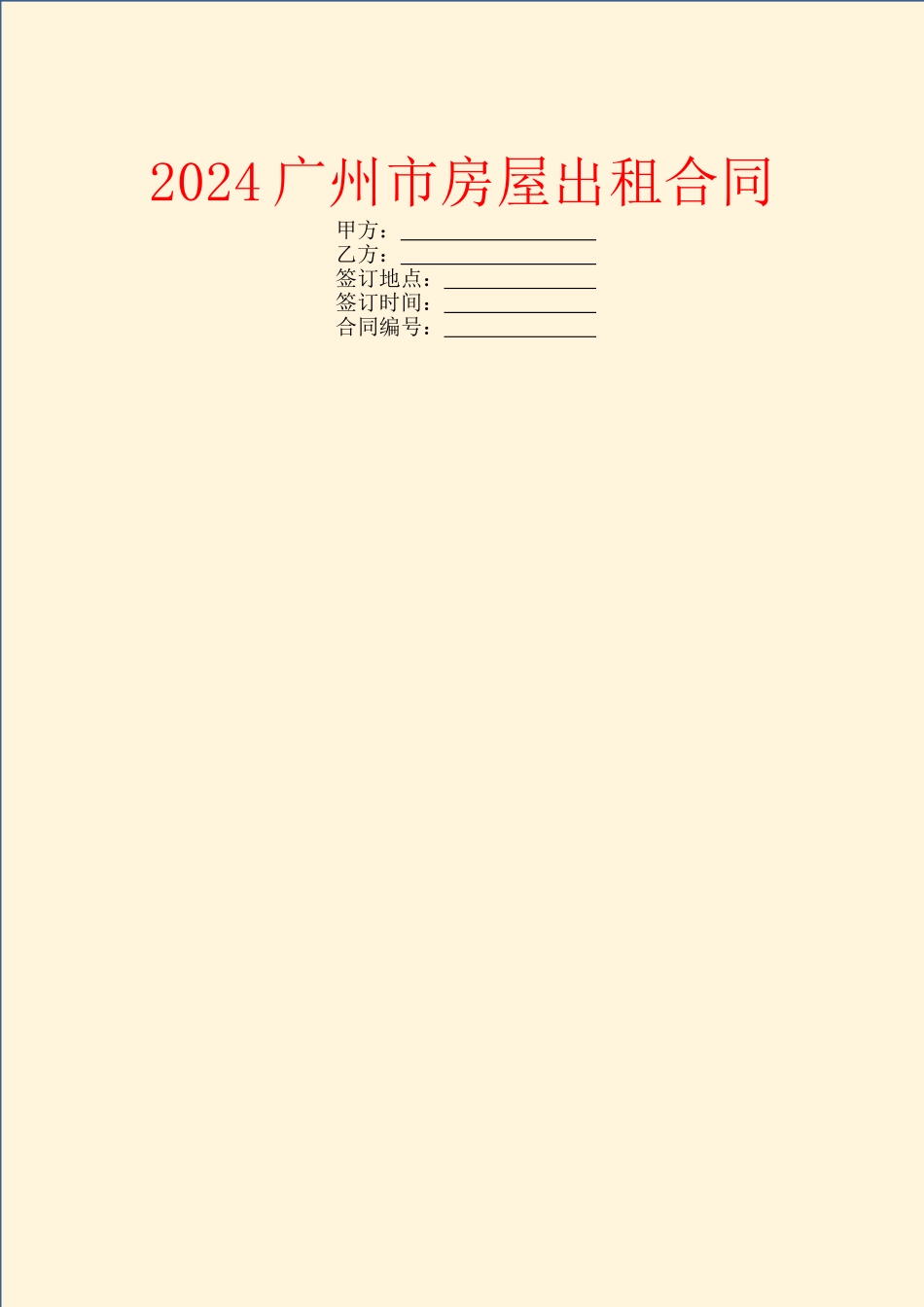 2024广州市房屋出租合同_第1页