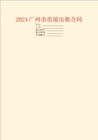 2024广州市房屋出租合同