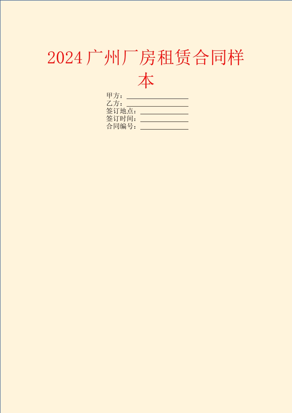 2024广州厂房租赁合同样本_第1页