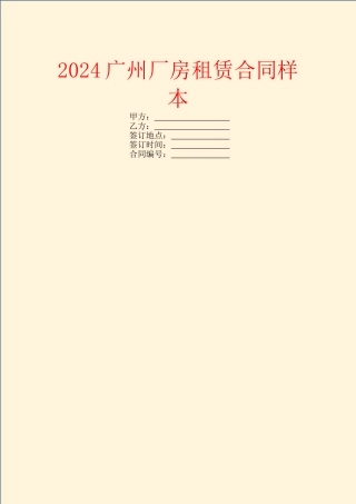 2024广州厂房租赁合同样本