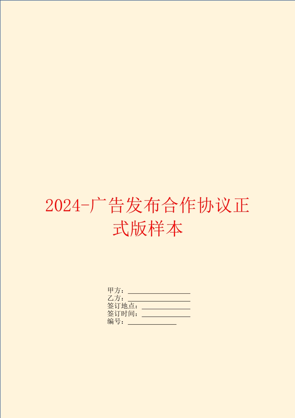 2024广告发布合作协议正式版样本_第1页