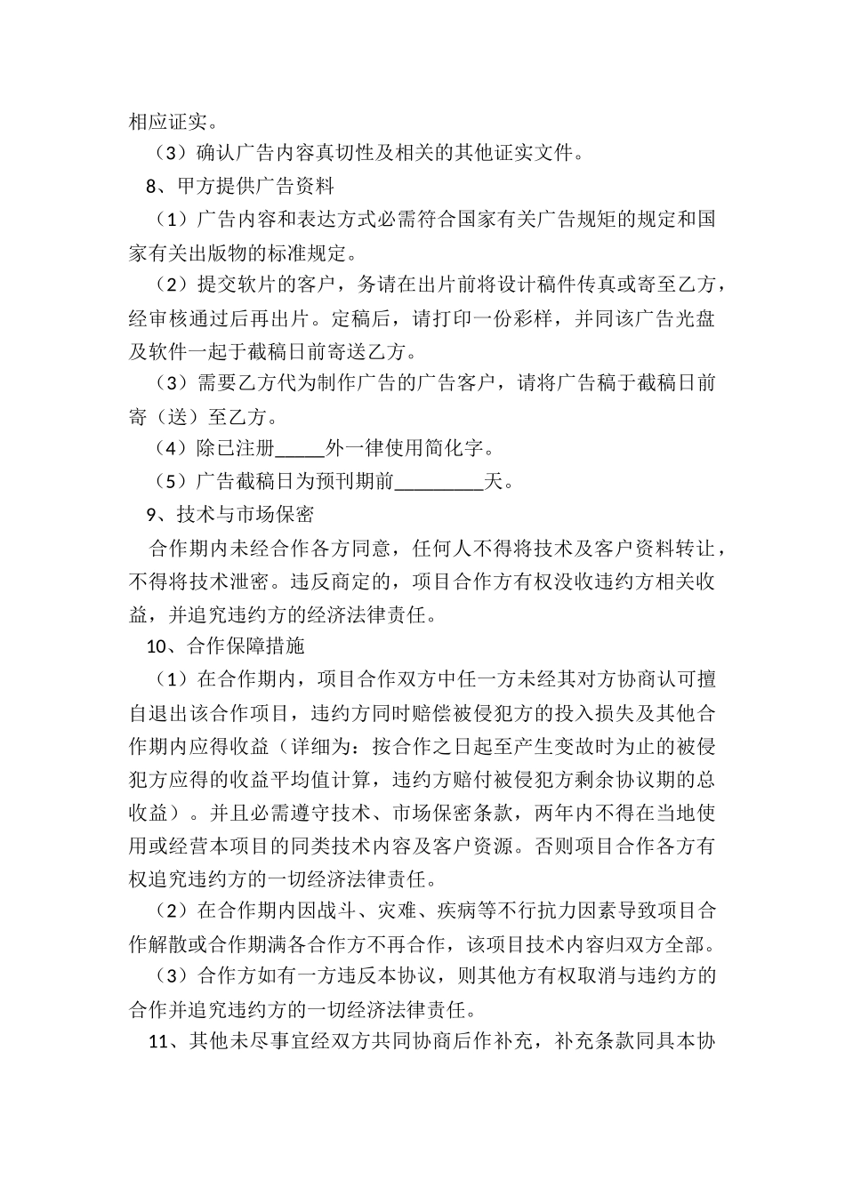 2024广告发布合作协议正式版样本_第3页