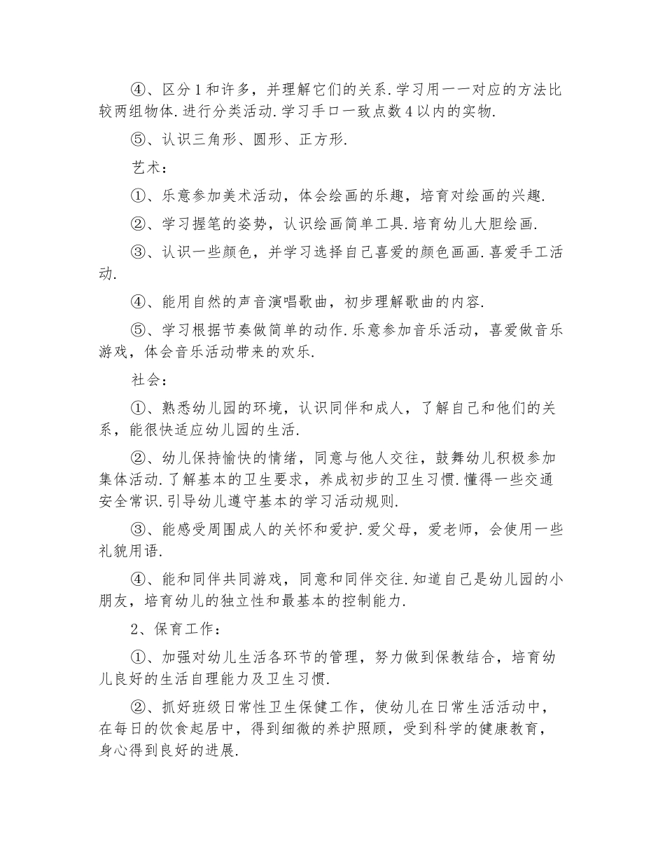 2024幼师秋季个人工作计划二_第3页