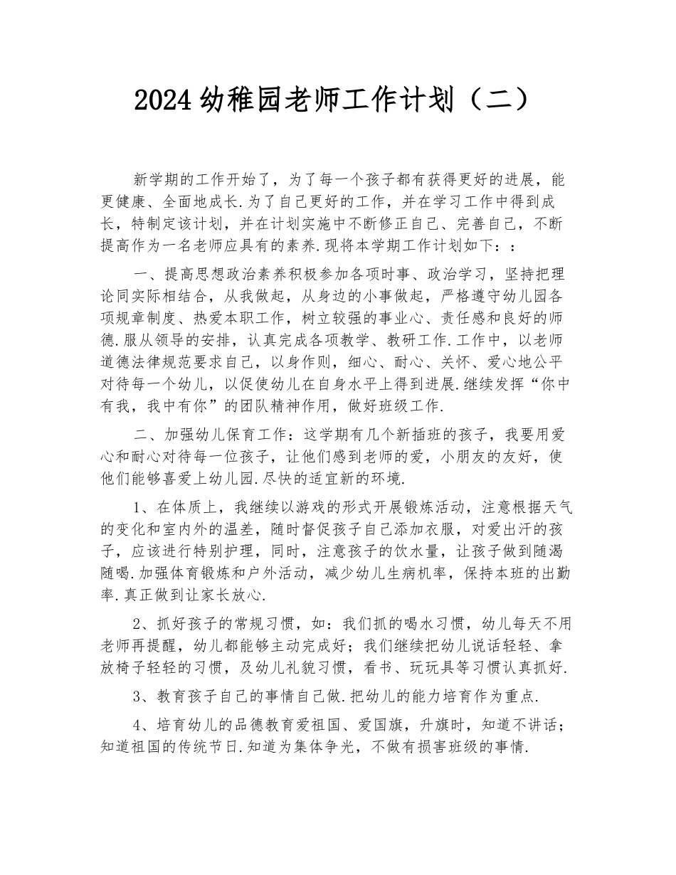 2024幼稚园教师工作计划(二)_第1页
