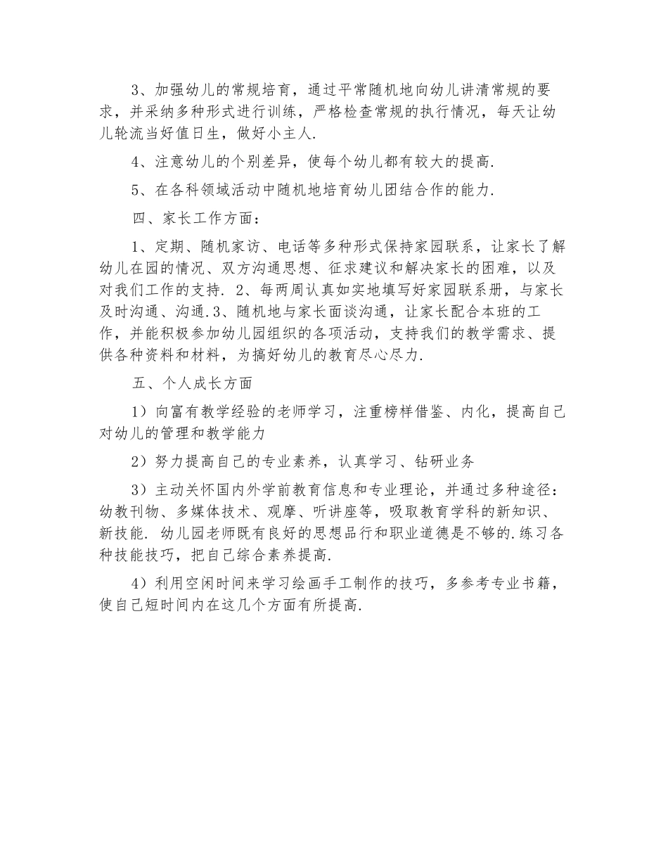 2024幼稚园教师工作计划(二)_第3页