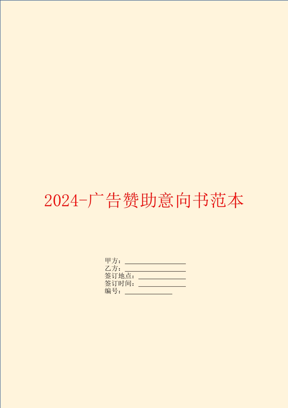 2024广告赞助意向书范本_第1页