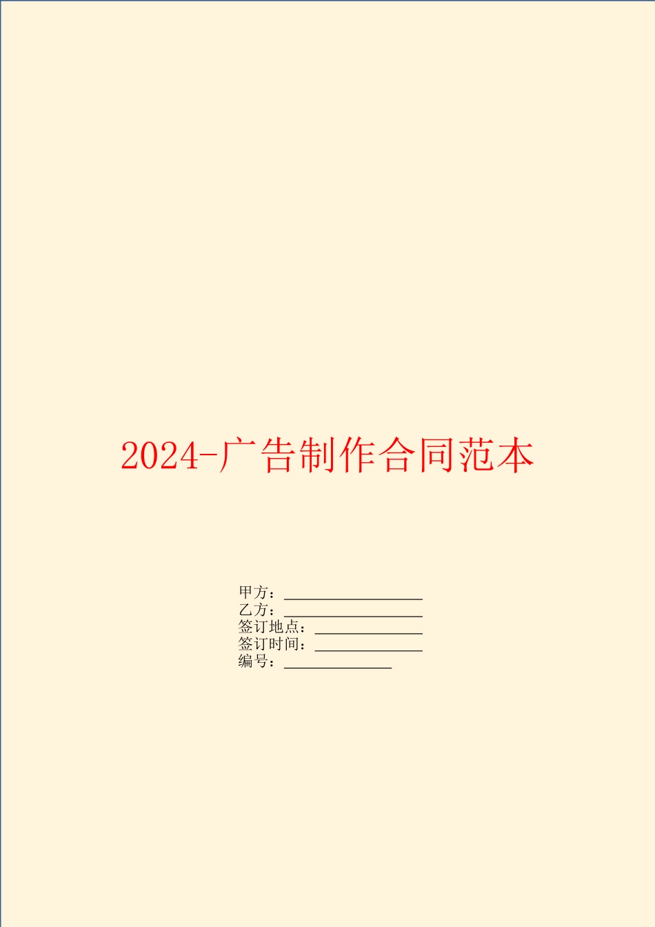 2024广告制作合同范本_第1页