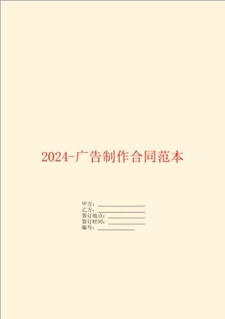 2024广告制作合同范本