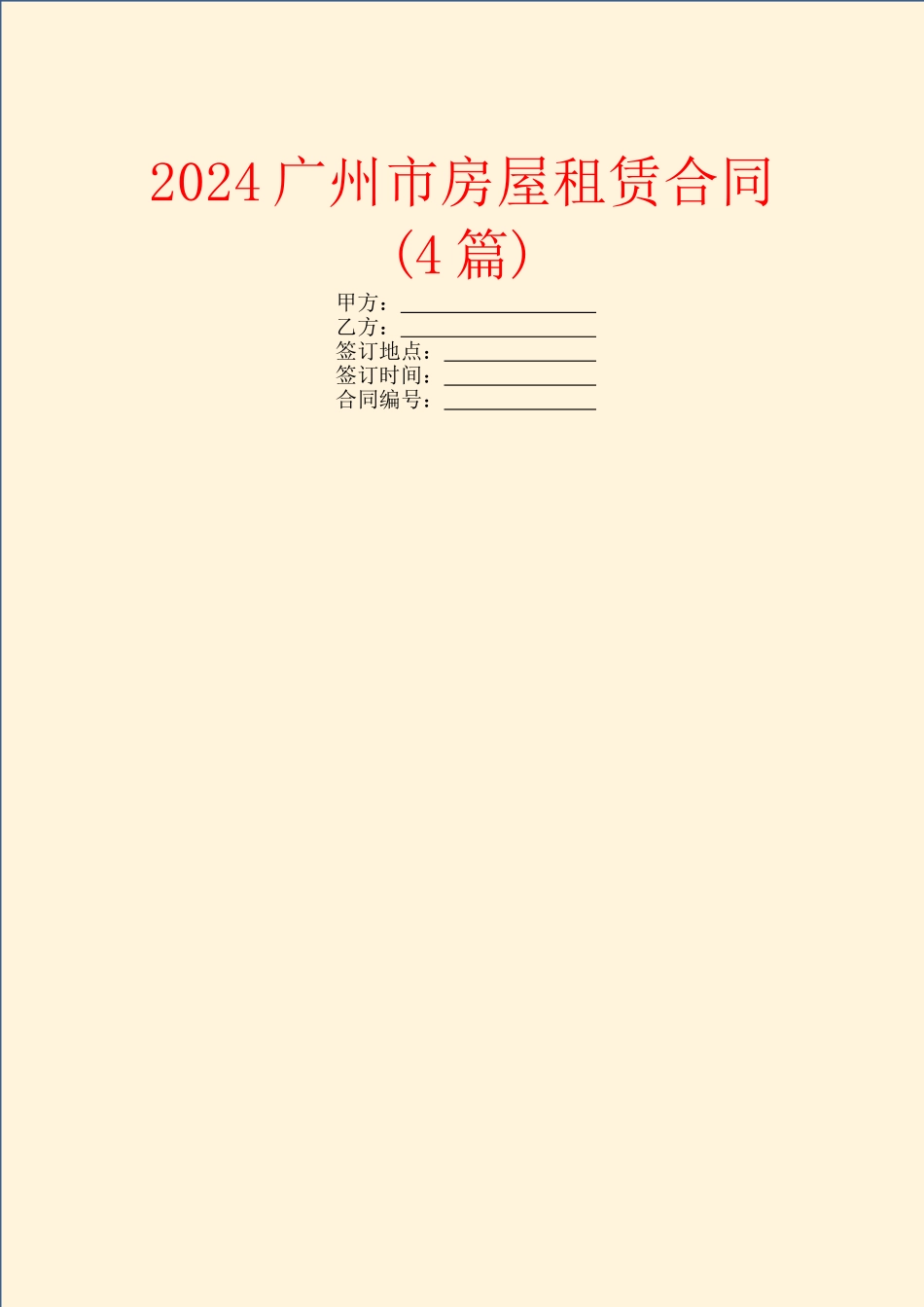 2024广州市房屋租赁合同_第1页