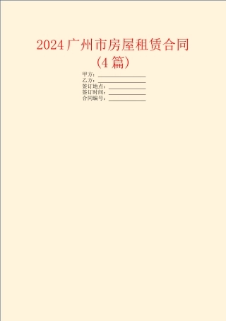 2024广州市房屋租赁合同