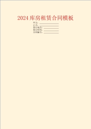 2024库房租赁合同模板