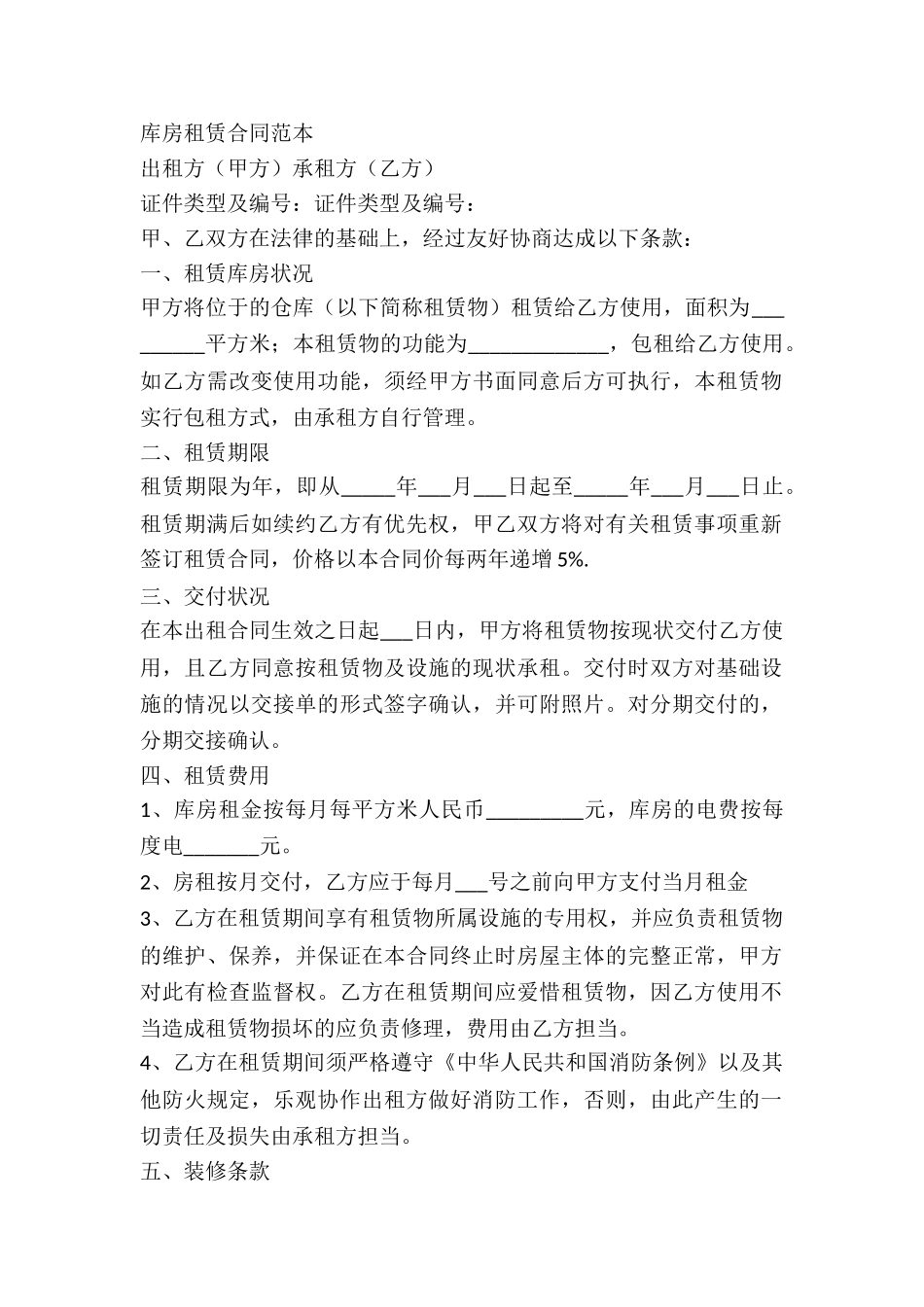 2024库房租赁合同范本_第2页