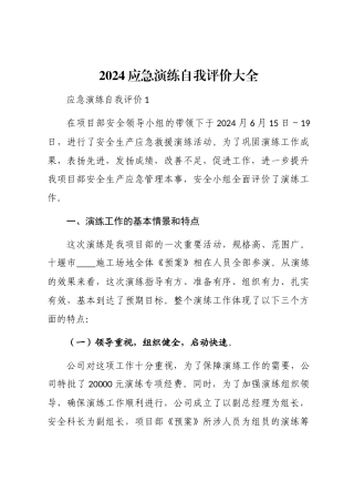 2024应急演练自我评价大全