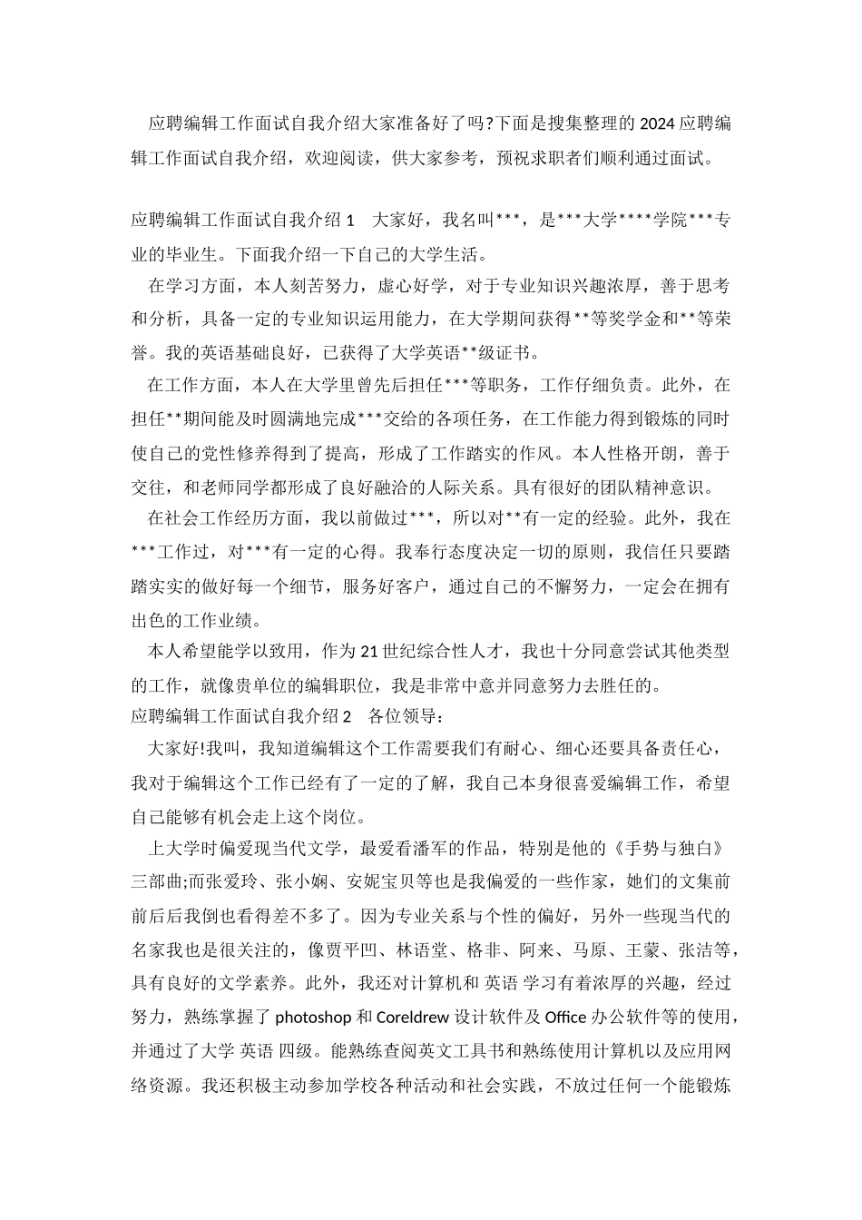 2024应聘编辑工作面试自我介绍.doc_第2页