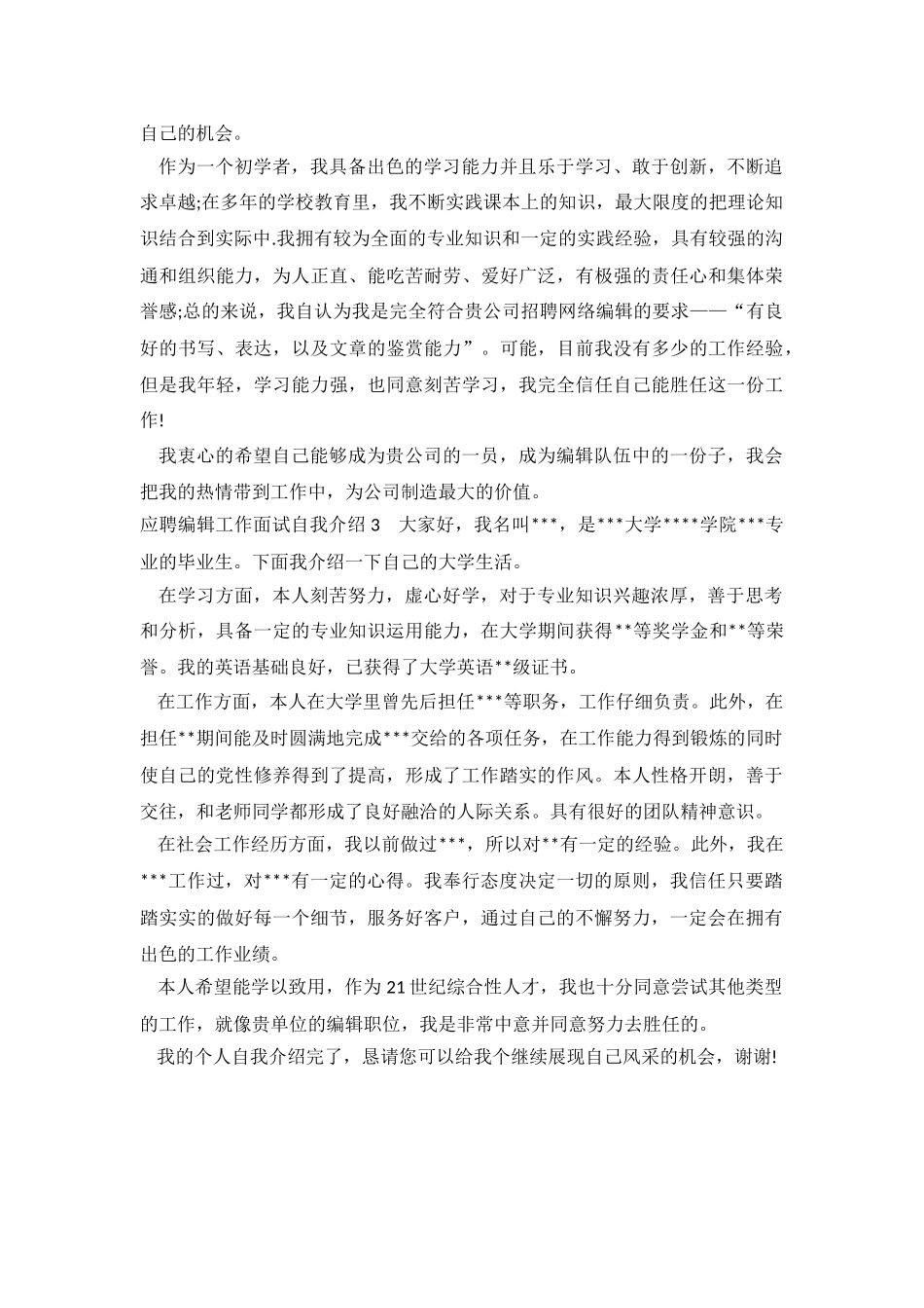 2024应聘编辑工作面试自我介绍.doc_第3页