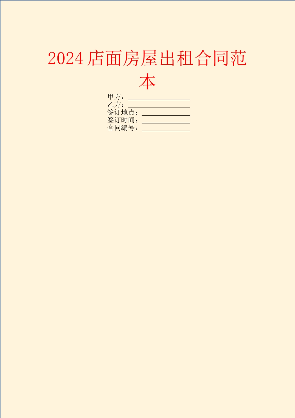 2024店面房屋出租合同范本_第1页