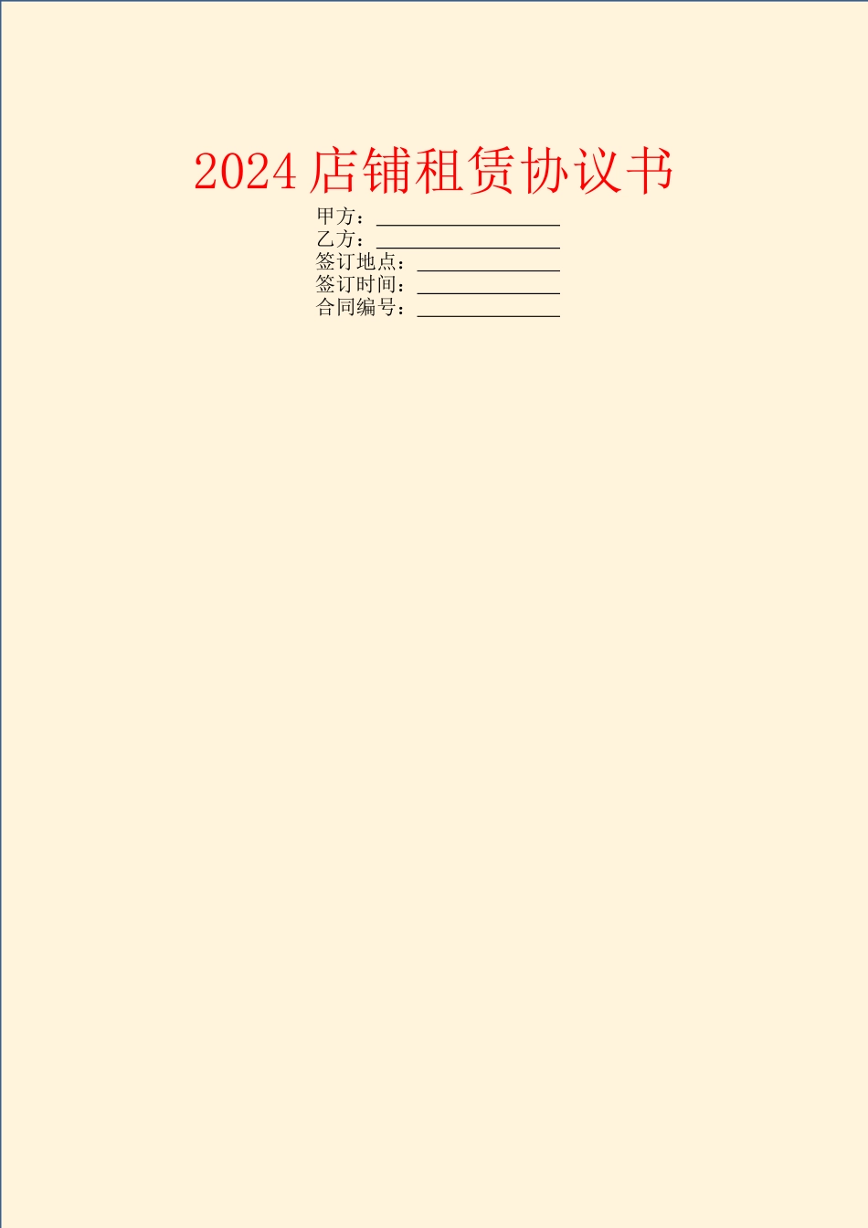 2024店铺租赁协议书_第1页