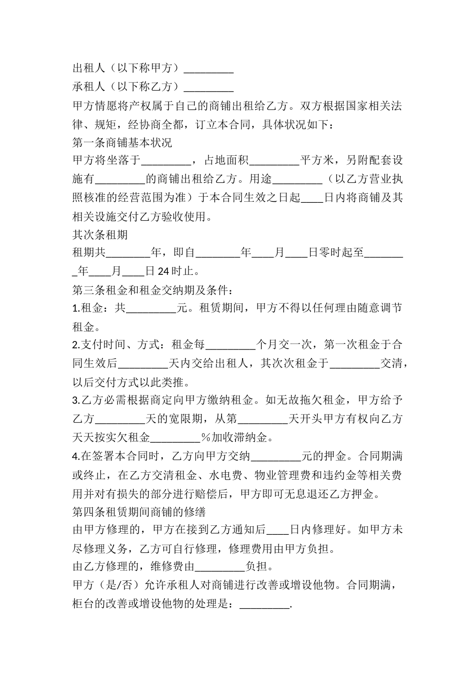 2024店铺租赁协议书_第2页