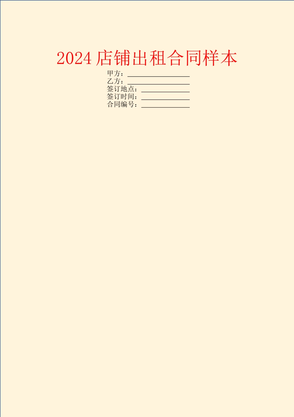 2024店铺出租合同样本_第1页