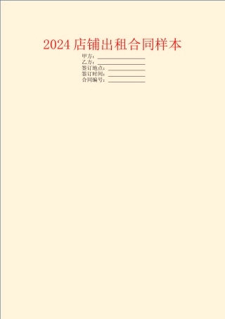 2024店铺出租合同样本