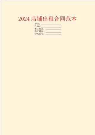 2024店铺出租合同范本