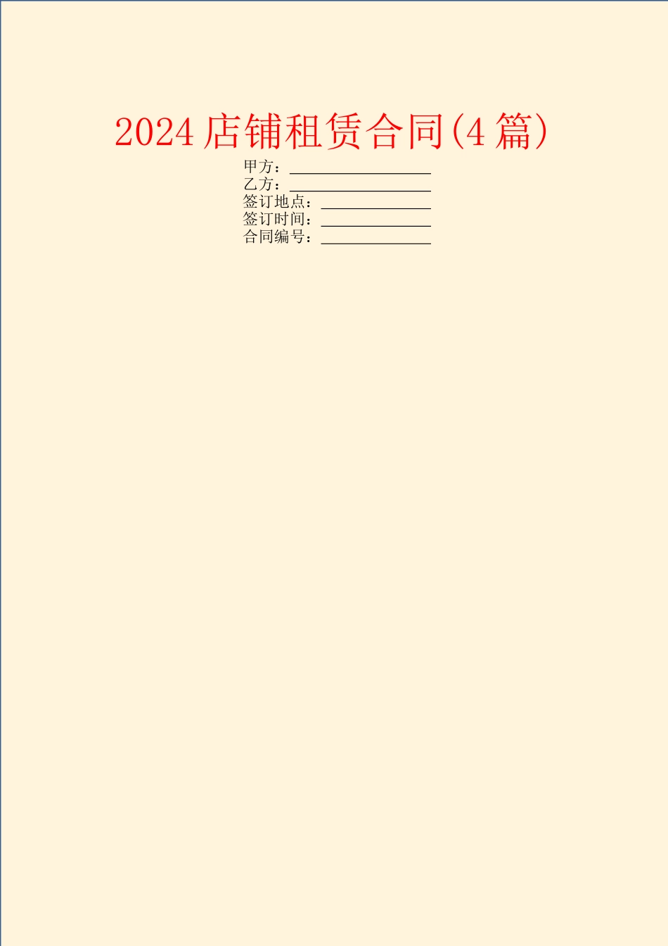 2024店铺租赁合同_第1页