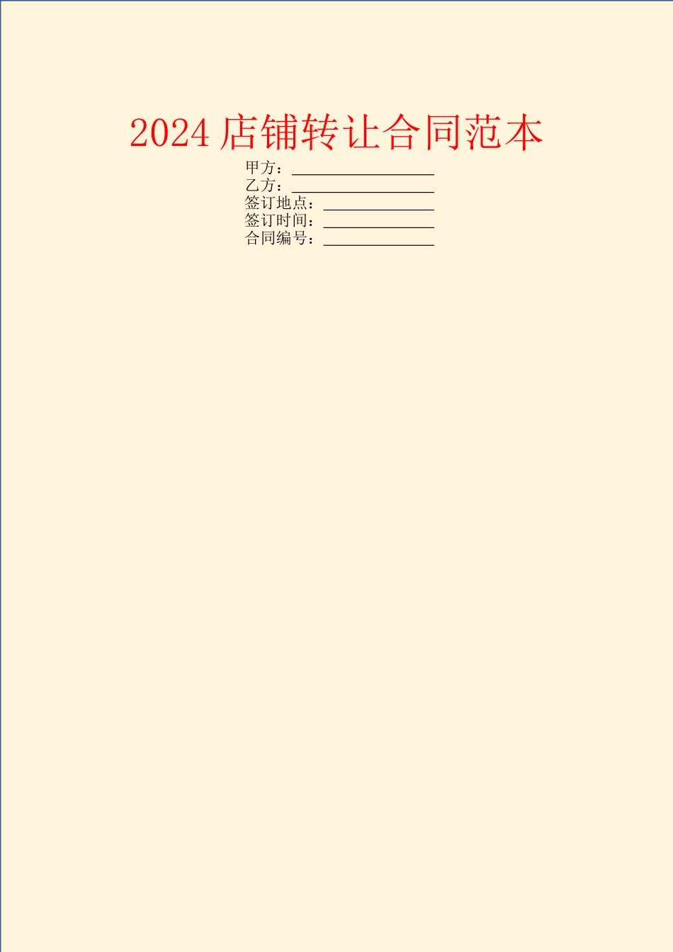 2024店铺转让合同范本_第1页