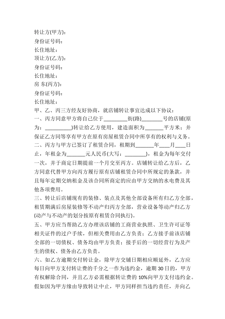 2024店铺转让合同范本_第2页