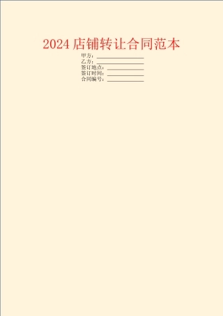 2024店铺转让合同范本