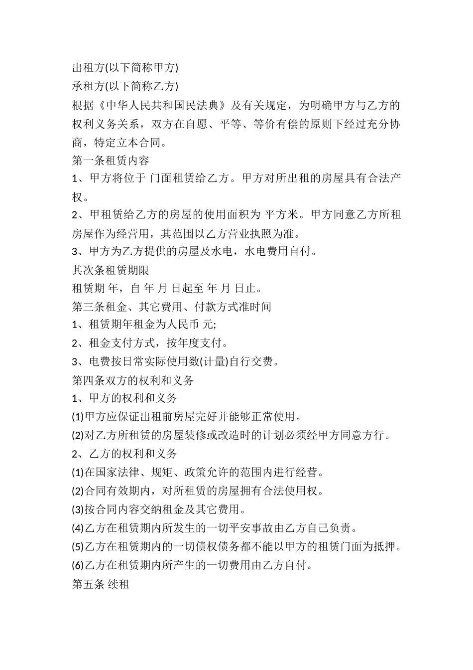 2024店面出租合同范文_第2页