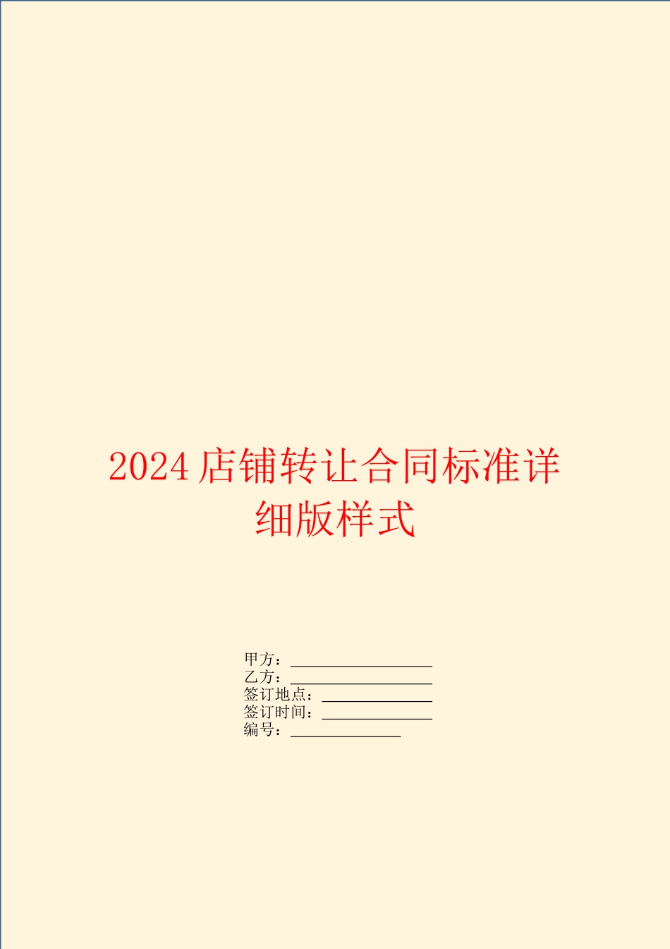 2024店铺转让合同标准详细版样式_第1页
