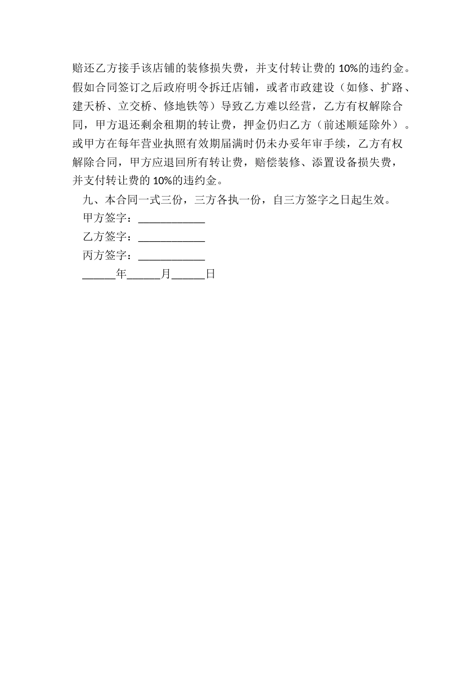 2024店铺转让合同标准详细版样式_第3页