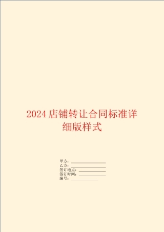 2024店铺转让合同标准详细版样式
