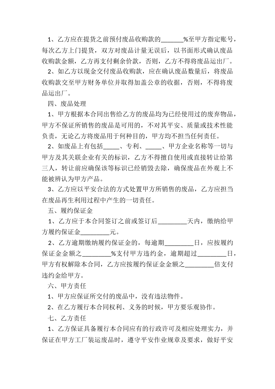 2024废品买卖合同范本_第3页