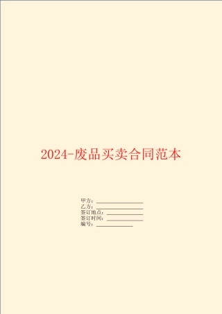 2024废品买卖合同范本