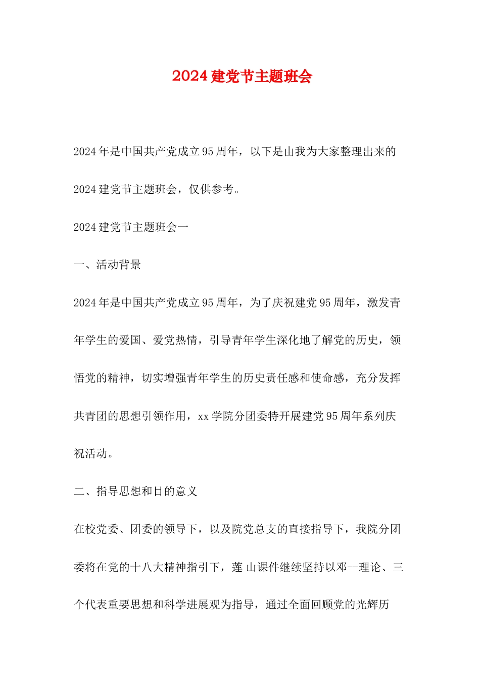 2024建党节主题班会_第1页